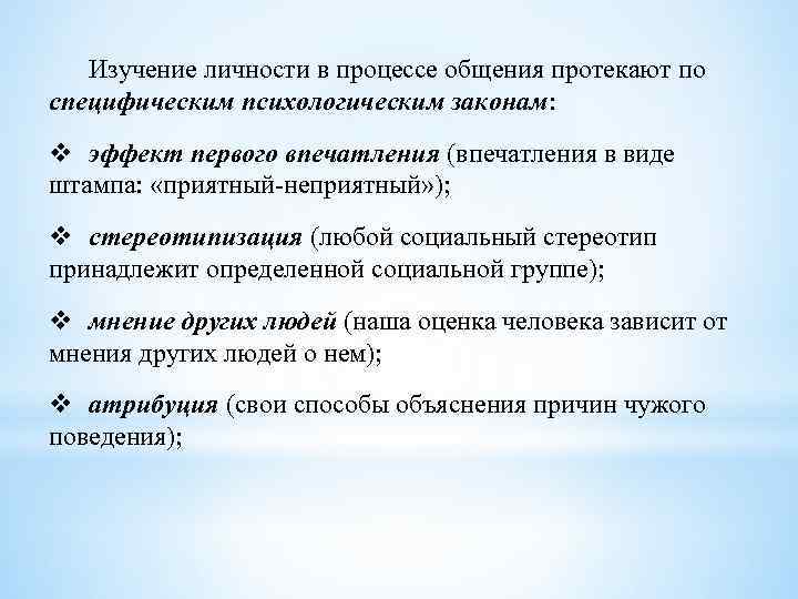 Изучение личности в процессе общения протекают по специфическим психологическим законам: v эффект первого впечатления