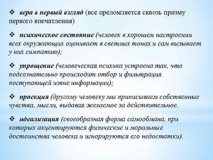 v вера в первый взгляд (все преломляется сквозь призму первого впечатления) v психическое состояние