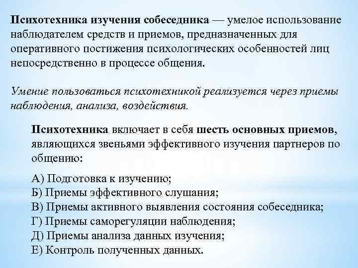 Психотехника изучения собеседника — умелое использование наблюдателем средств и приемов, предназначенных для оперативного постижения