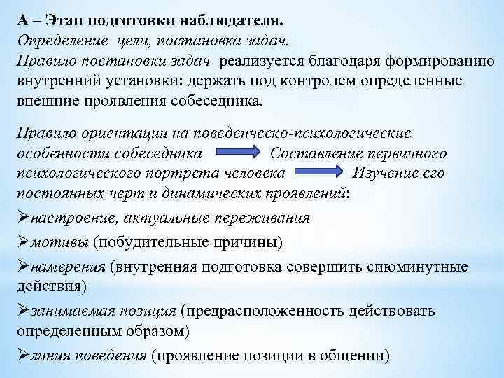 А – Этап подготовки наблюдателя. Определение цели, постановка задач. Правило постановки задач реализуется благодаря