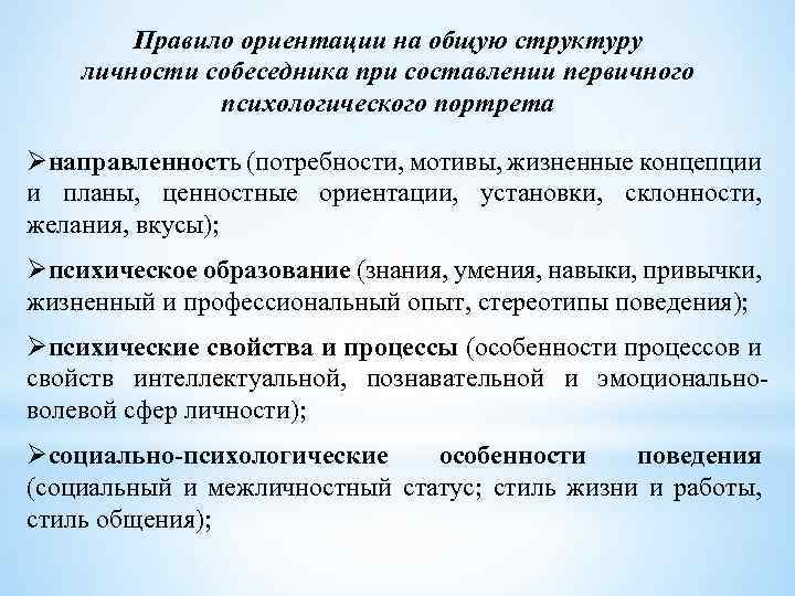 Правило ориентации на общую структуру личности собеседника при составлении первичного психологического портрета Øнаправленность (потребности,