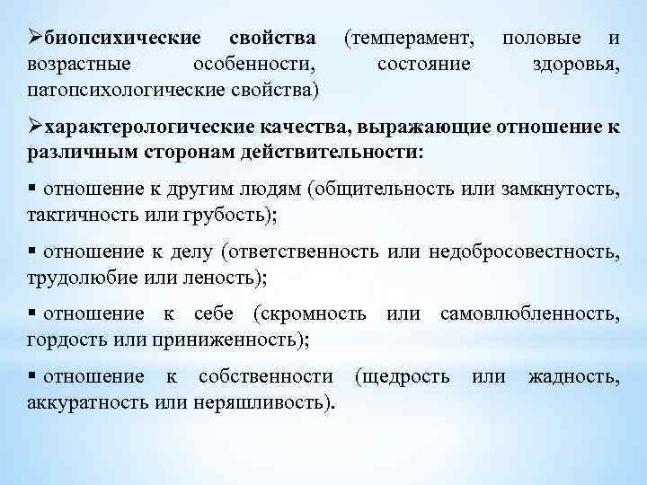 Øбиопсихические свойства возрастные особенности, патопсихологические свойства) (темперамент, состояние половые и здоровья, Øхарактерологические качества, выражающие