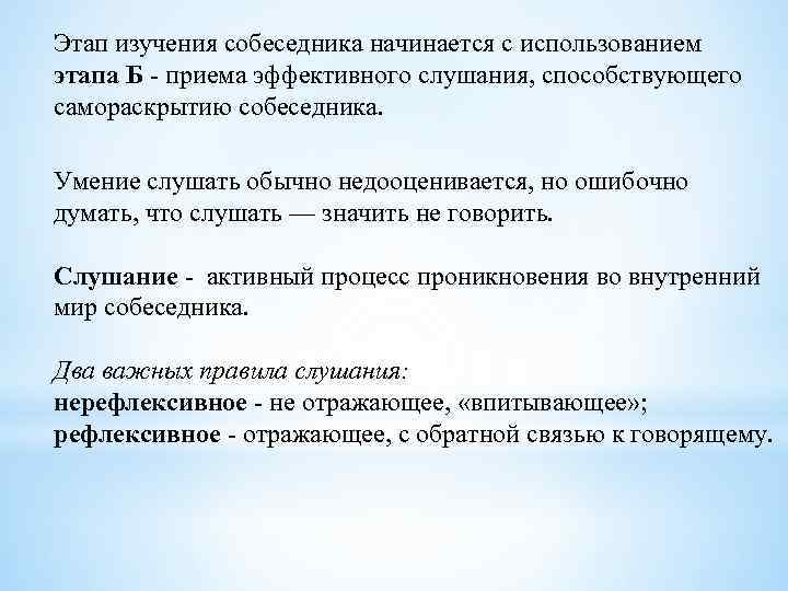 Этап изучения собеседника начинается с использованием этапа Б - приема эффективного слушания, способствующего самораскрытию