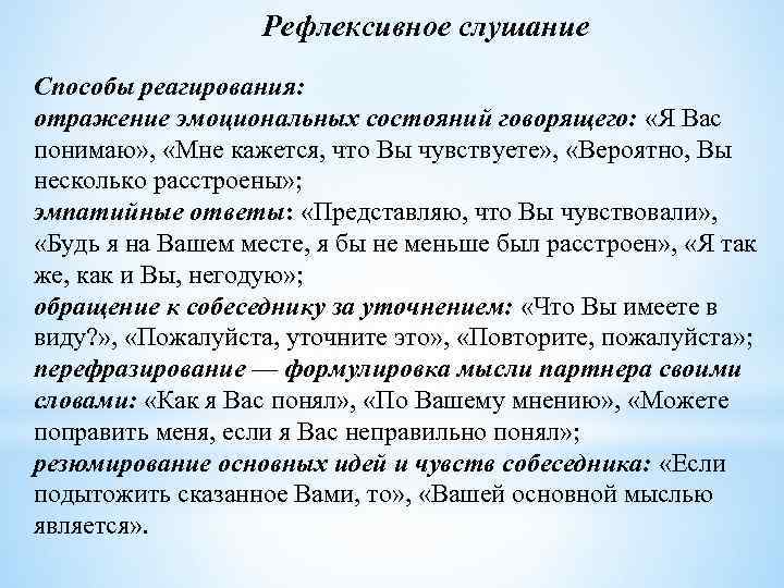 Рефлексивное слушание Способы реагирования: отражение эмоциональных состояний говорящего: «Я Вас понимаю» , «Мне кажется,