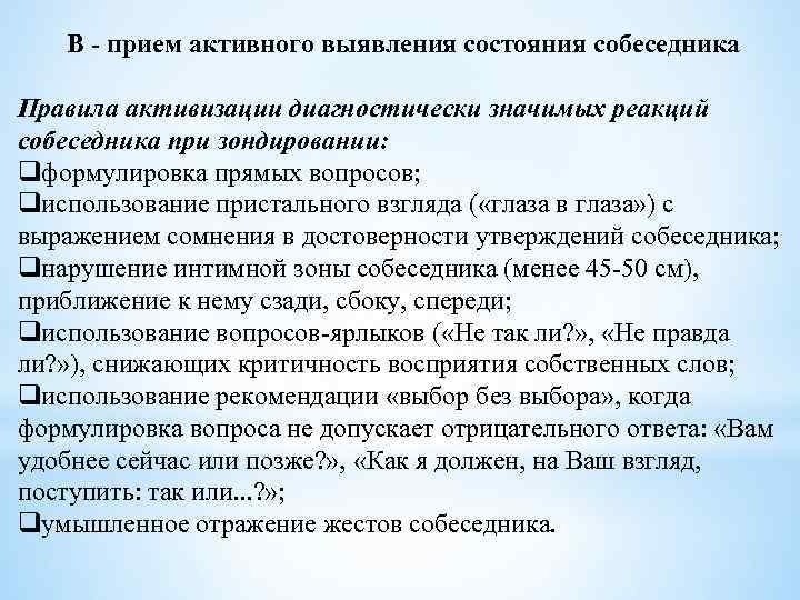 В - прием активного выявления состояния собеседника Правила активизации диагностически значимых реакций собеседника при