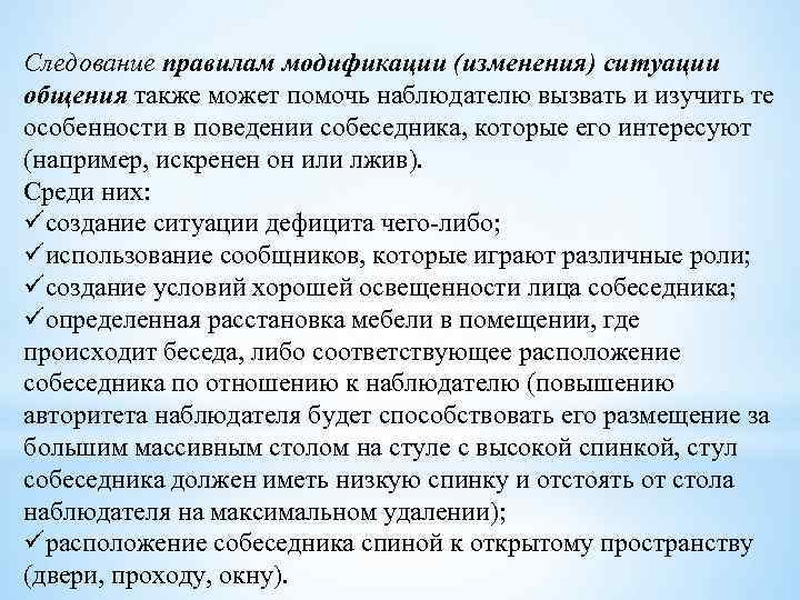 Следование правилам модификации (изменения) ситуации общения также может помочь наблюдателю вызвать и изучить те