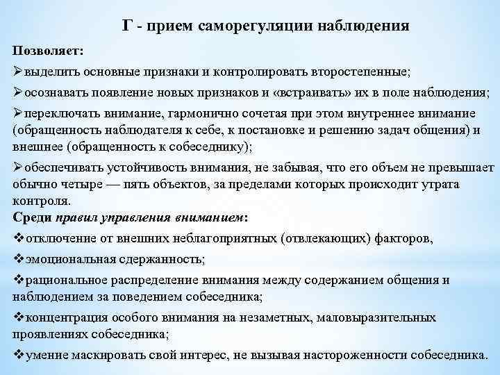 Наблюдение позволяет. Приемы саморегуляции наблюдения. Техника ориентировки в собеседнике. Главные признаки наблюдения. Психотехнические приемы наблюдения.