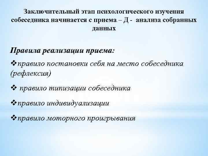 Заключительный этап психологического изучения собеседника начинается с приема – Д - анализа собранных данных