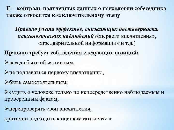 Е - контроль полученных данных о психологии собеседника также относится к заключительному этапу Правило