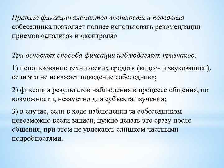 Правило фиксации элементов внешности и поведения собеседника позволяет полнее использовать рекомендации приемов «анализа» и