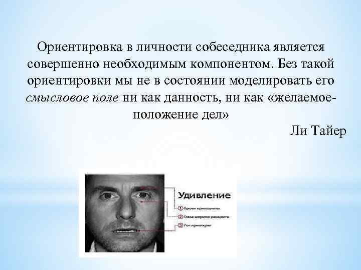 Ориентировка в личности собеседника является совершенно необходимым компонентом. Без такой ориентировки мы не в