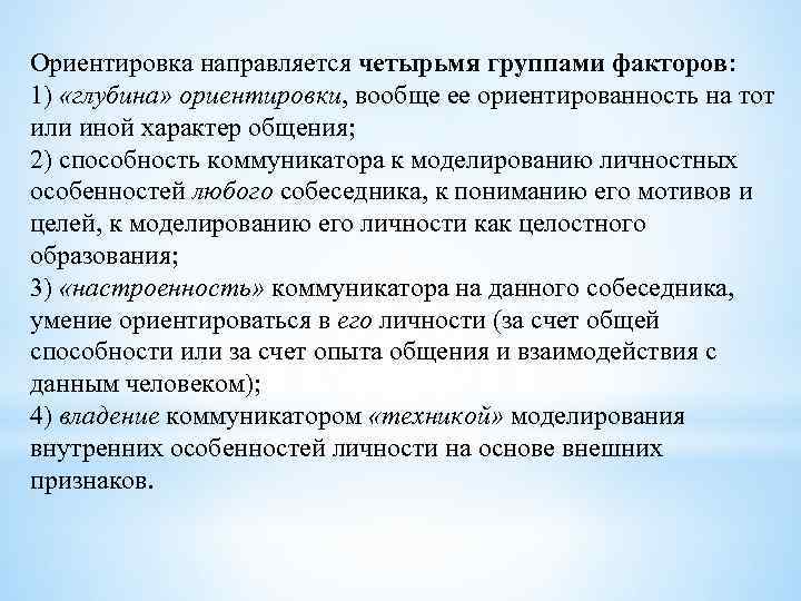 Ориентировка направляется четырьмя группами факторов: 1) «глубина» ориентировки, вообще ее ориентированность на тот или