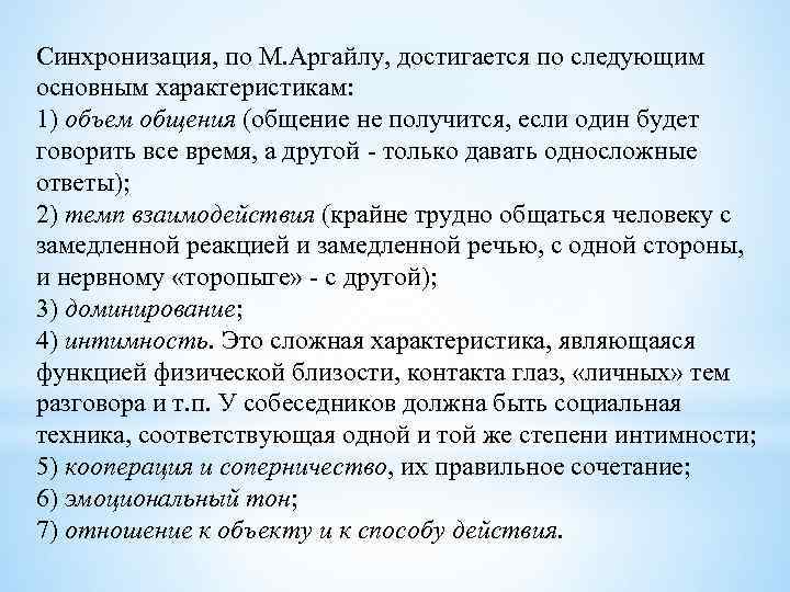 Синхронизация, по М. Аргайлу, достигается по следующим основным характеристикам: 1) объем общения (общение не