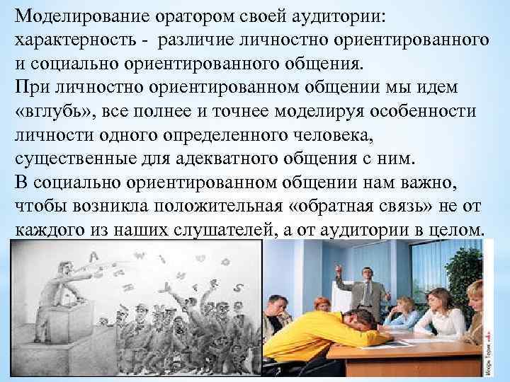 Моделирование оратором своей аудитории: характерность - различие личностно ориентированного и социально ориентированного общения. При