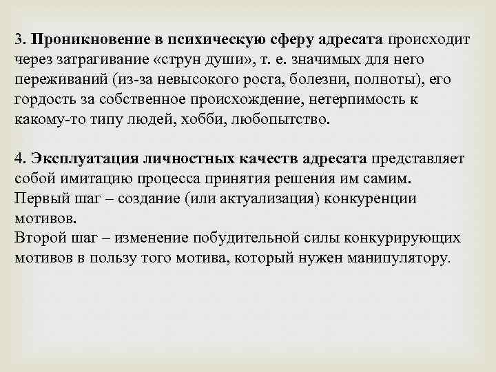 3. Проникновение в психическую сферу адресата происходит через затрагивание «струн души» , т. е.