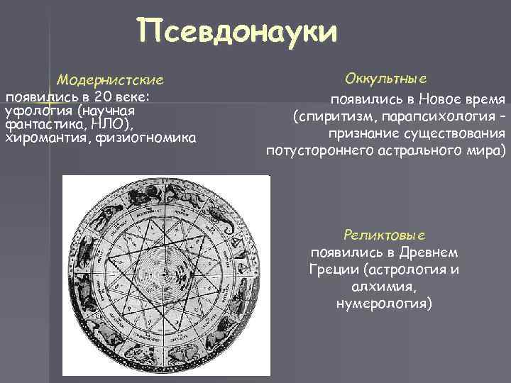 Псевдонауки Модернистские появились в 20 веке: уфология (научная фантастика, НЛО), хиромантия, физиогномика Оккультные появились