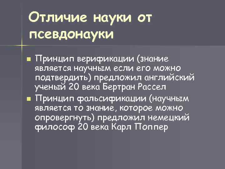 Отличие науки от псевдонауки n n Принцип верификации (знание является научным если его можно