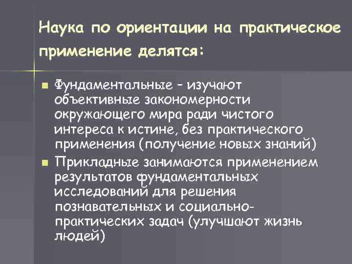 Наука по ориентации на практическое применение делятся: n n Фундаментальные – изучают объективные закономерности