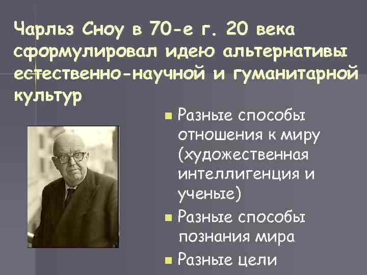 Чарльз Сноу в 70 -е г. 20 века сформулировал идею альтернативы естественно-научной и гуманитарной