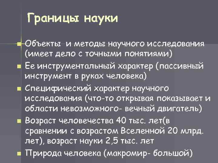 Границы науки n n n Объекты и методы научного исследования (имеет дело с точными