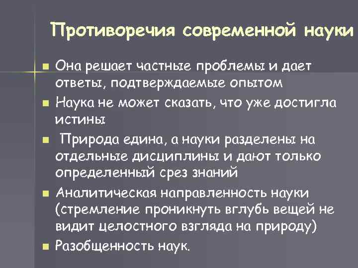 Противоречия современной науки n n n Она решает частные проблемы и дает ответы, подтверждаемые