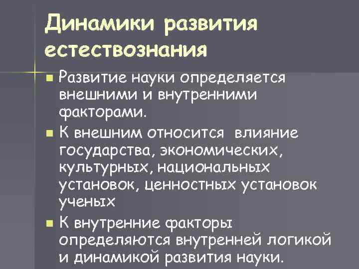 Динамики развития естествознания Развитие науки определяется внешними и внутренними факторами. n К внешним относится