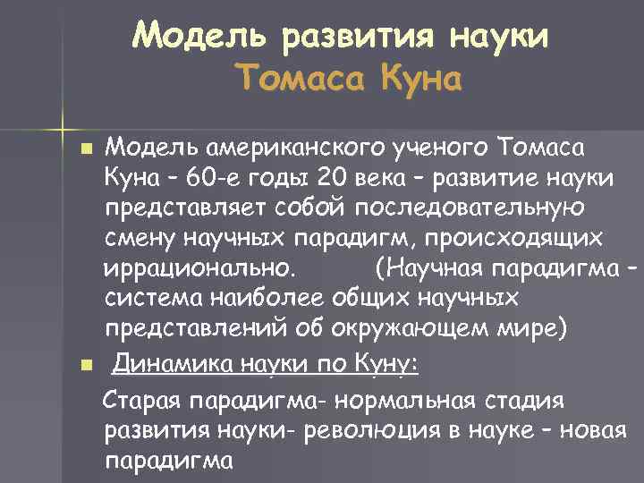 Модель развития науки Томаса Куна n n Модель американского ученого Томаса Куна – 60