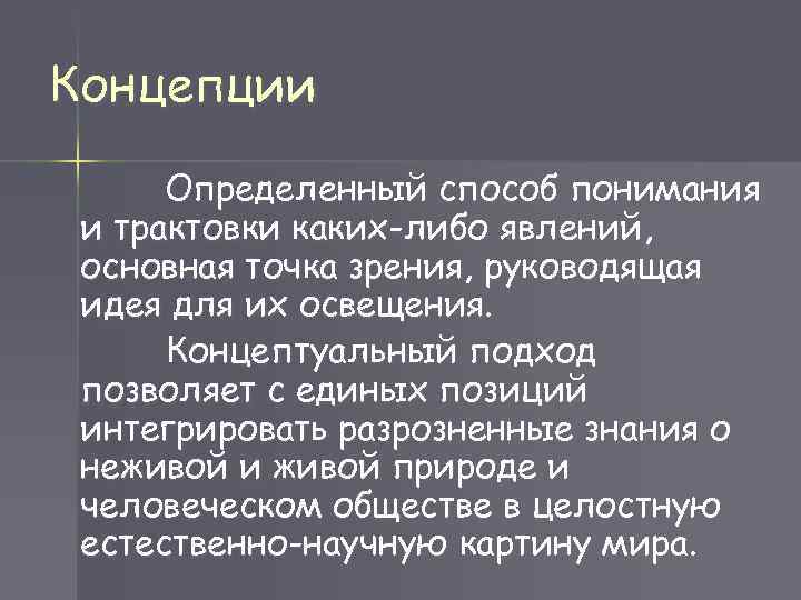 Концепции Определенный способ понимания и трактовки каких-либо явлений, основная точка зрения, руководящая идея для