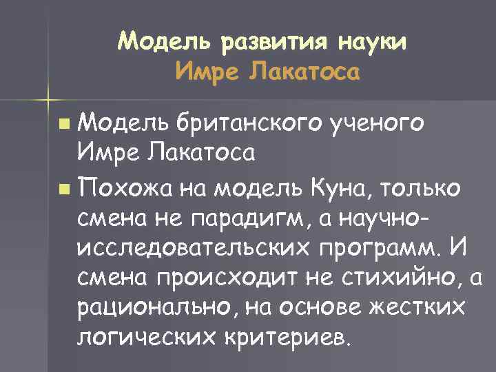 Модель развития науки Имре Лакатоса n Модель британского ученого Имре Лакатоса n Похожа на