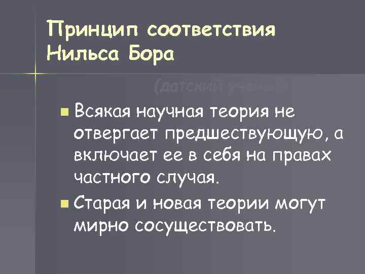 Принцип соответствия Нильса Бора (датский ученый 20 века) n Всякая научная теория не отвергает