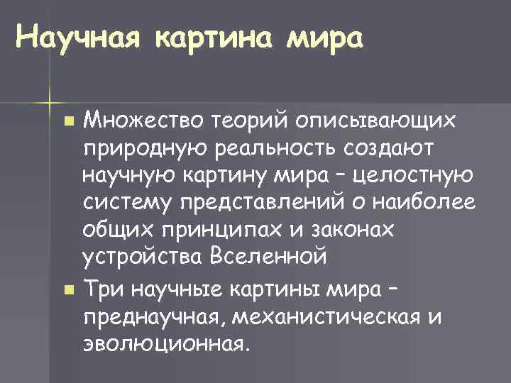 Научная картина мира Множество теорий описывающих природную реальность создают научную картину мира – целостную