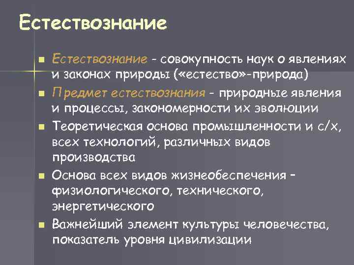 Естествознание n n n Естествознание - совокупность наук о явлениях и законах природы (