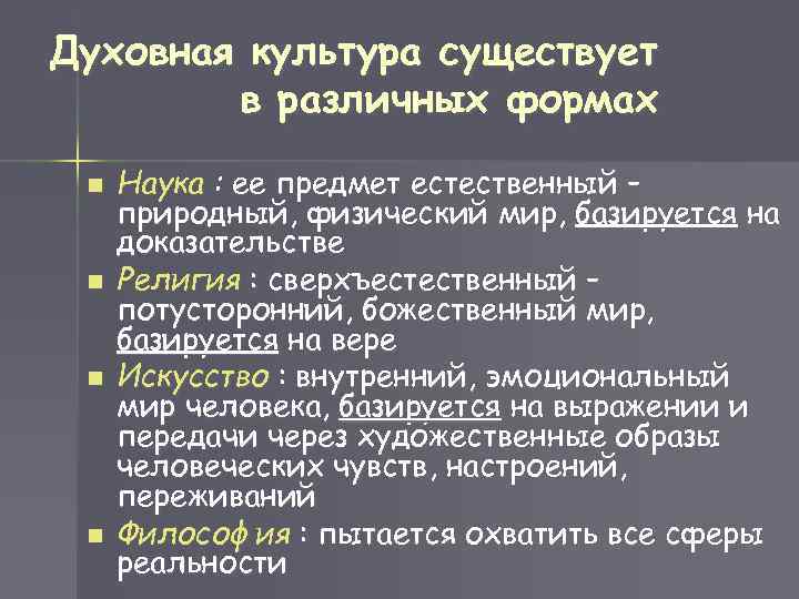 Духовная культура существует в различных формах n n Наука : ее предмет естественный –