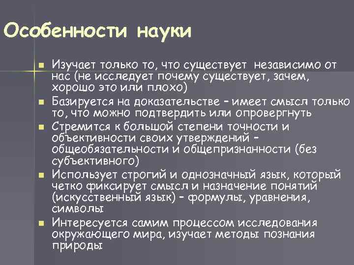 Особенности науки n n n Изучает только то, что существует независимо от нас (не