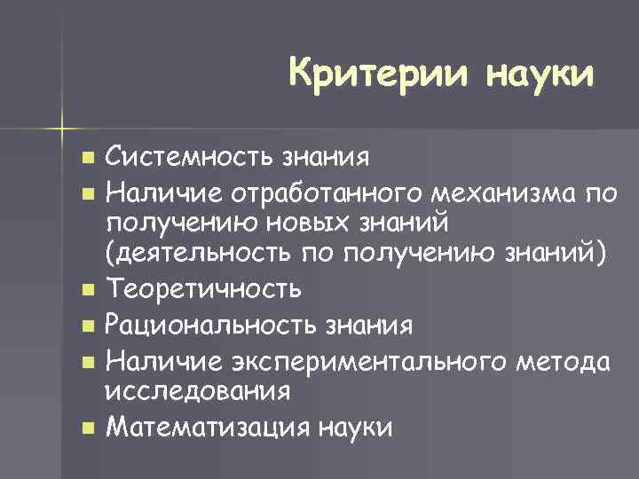 Критерии науки n n n Системность знания Наличие отработанного механизма по получению новых знаний