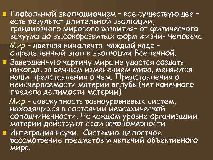 Глобальный эволюционизм – все существующее – есть результат длительной эволюции, грандиозного мирового развития– от