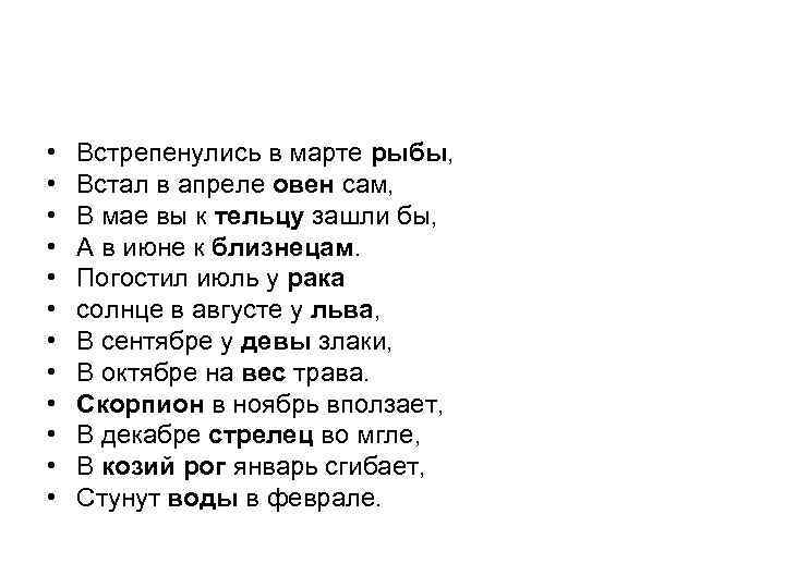  • • • Встрепенулись в марте рыбы, Встал в апреле овен сам, В