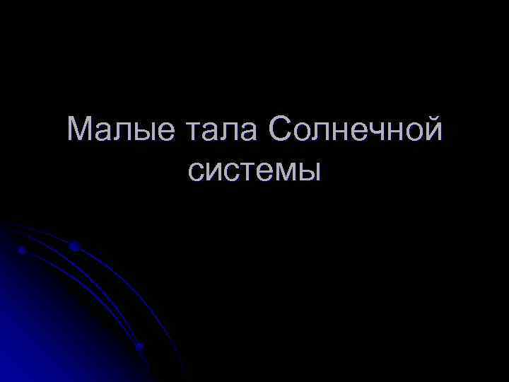 Малые тала Солнечной системы 