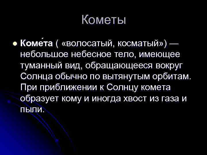 Кометы l Коме та ( «волосатый, косматый» ) — небольшое небесное тело, имеющее туманный