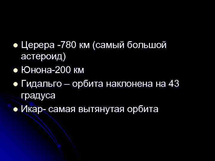 Церера -780 км (самый большой астероид) l Юнона-200 км l Гидальго – орбита наклонена