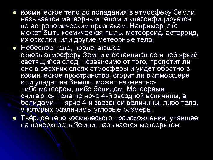 l l l космическое тело до попадания в атмосферу Земли называется метеорным телом и