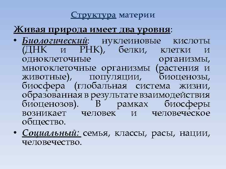 Структура материи Живая природа имеет два уровня: • Биологический: нуклеиновые кислоты (ДНК и РНК),