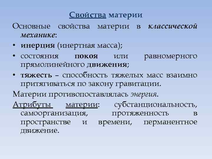 Основные материи. Основные свойства материи. Основные свойства материи в философии. Основные характеристики материи. Основные признаки материи.