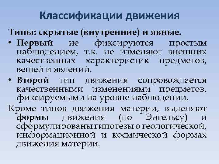 Классификации движения Типы: скрытые (внутренние) и явные. • Первый не фиксируются простым наблюдением, т.