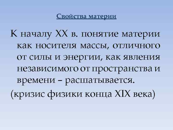 Свойства материи К началу ХХ в. понятие материи как носителя массы, отличного от силы
