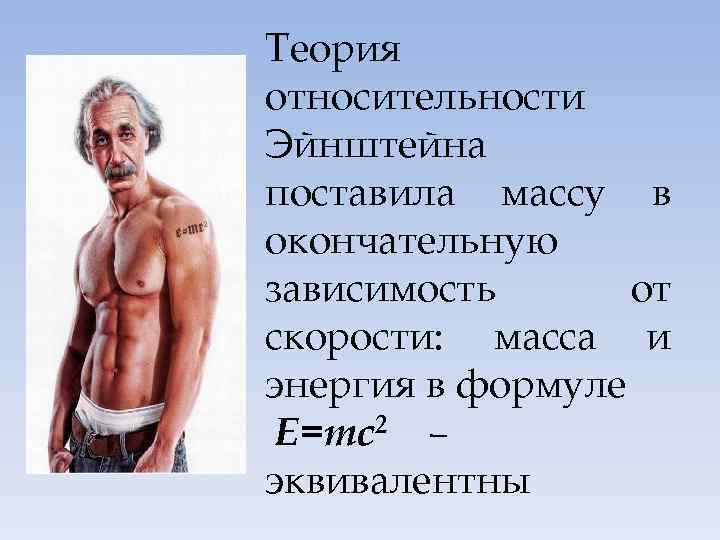 Теория относительности Эйнштейна поставила массу в окончательную зависимость от скорости: масса и энергия в