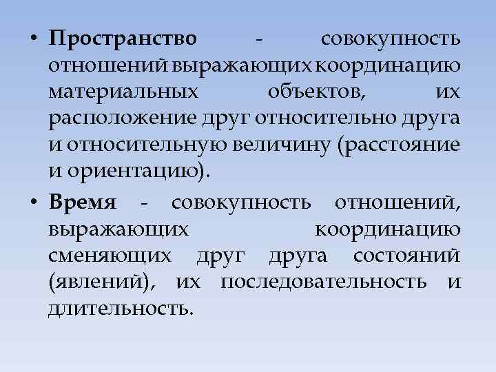  • Пространство совокупность отношений выражающих координацию материальных объектов, их расположение друг относительно друга
