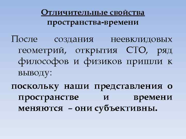 Отличительные свойства пространства-времени После создания неевклидовых геометрий, открытия СТО, ряд философов и физиков пришли