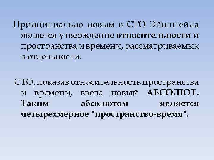 Принципиально новым в СТО Эйнштейна является утверждение относительности и пространства и времени, рассматриваемых в