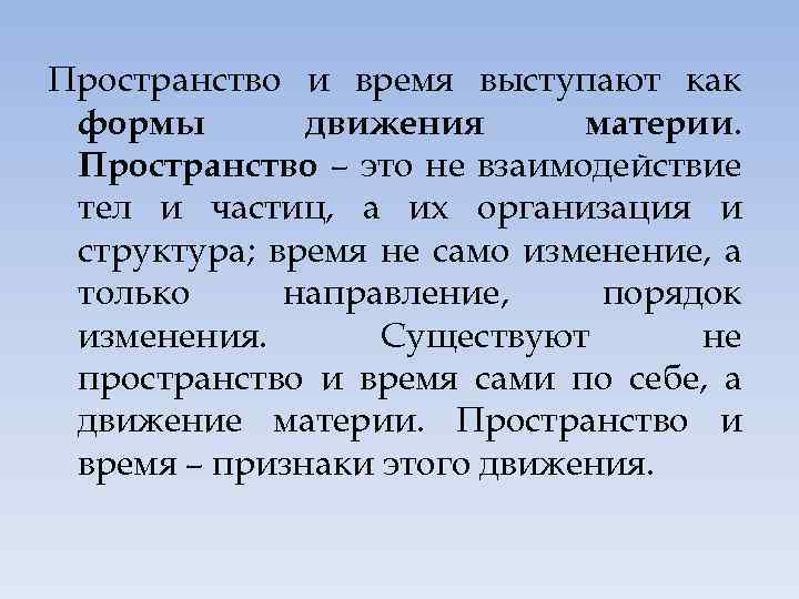 Две материи. Пространство время движение. Как пространство и время взаимодействуют. Пространство как форма существования материи. Пространство и время как формы.